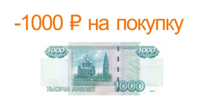 Вычтем 1000 ₽ из любого заказа на кондиционер без установки!