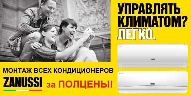 кондиционеры zanussi кондиционеры zanussi