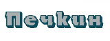 Печкин