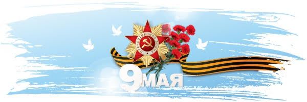 9 мая 9 мая